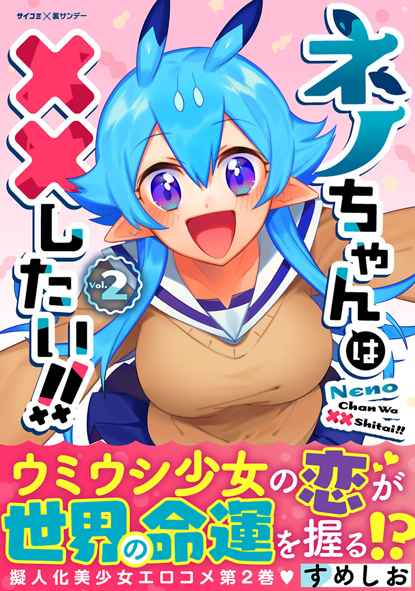 【期間限定　無料お試し版　閲覧期限2026年7月2日】ネノちゃんは××したい!! 2