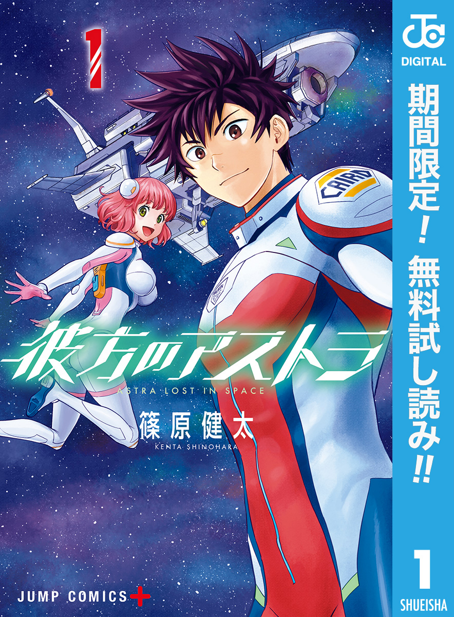 彼方のアストラ【期間限定無料】 1