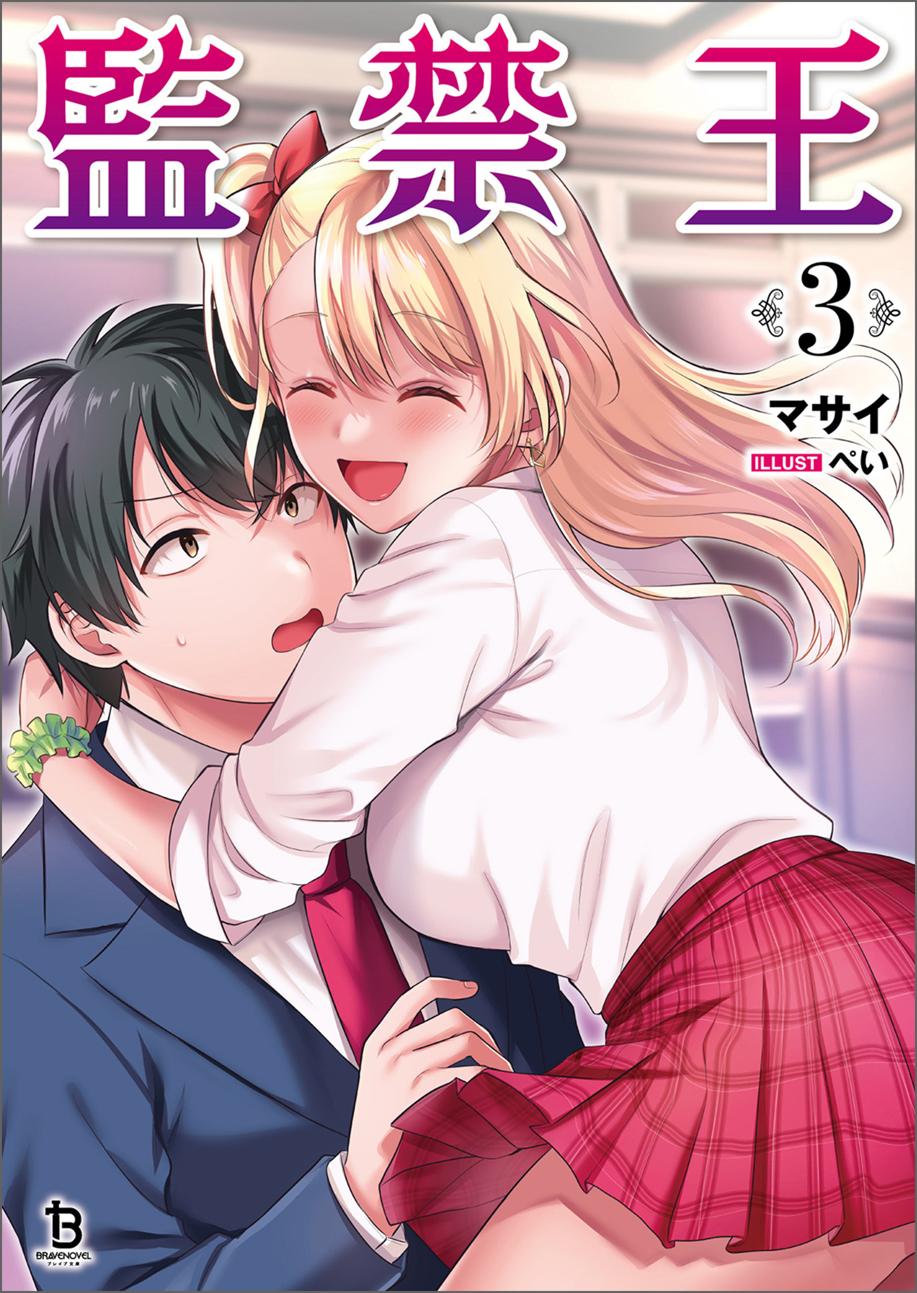 監禁王（ブレイブ文庫）３