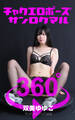 チャクエロポーズ360° No.027 双美ゆゆこ