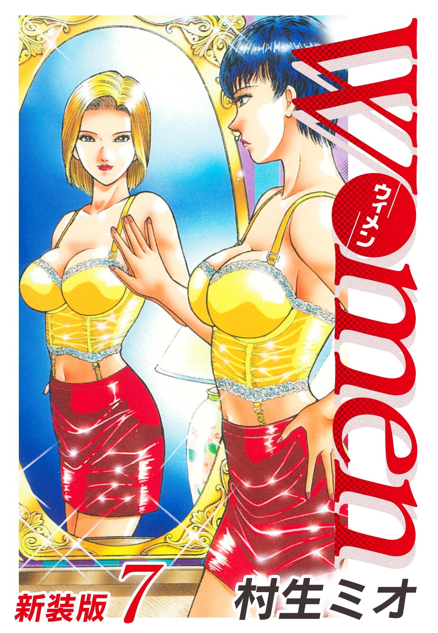 Women－ウィメン－ 新装版　7