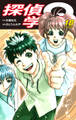 探偵学園Q(新装版)18