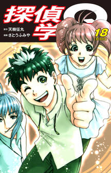 探偵学園Q(新装版)18