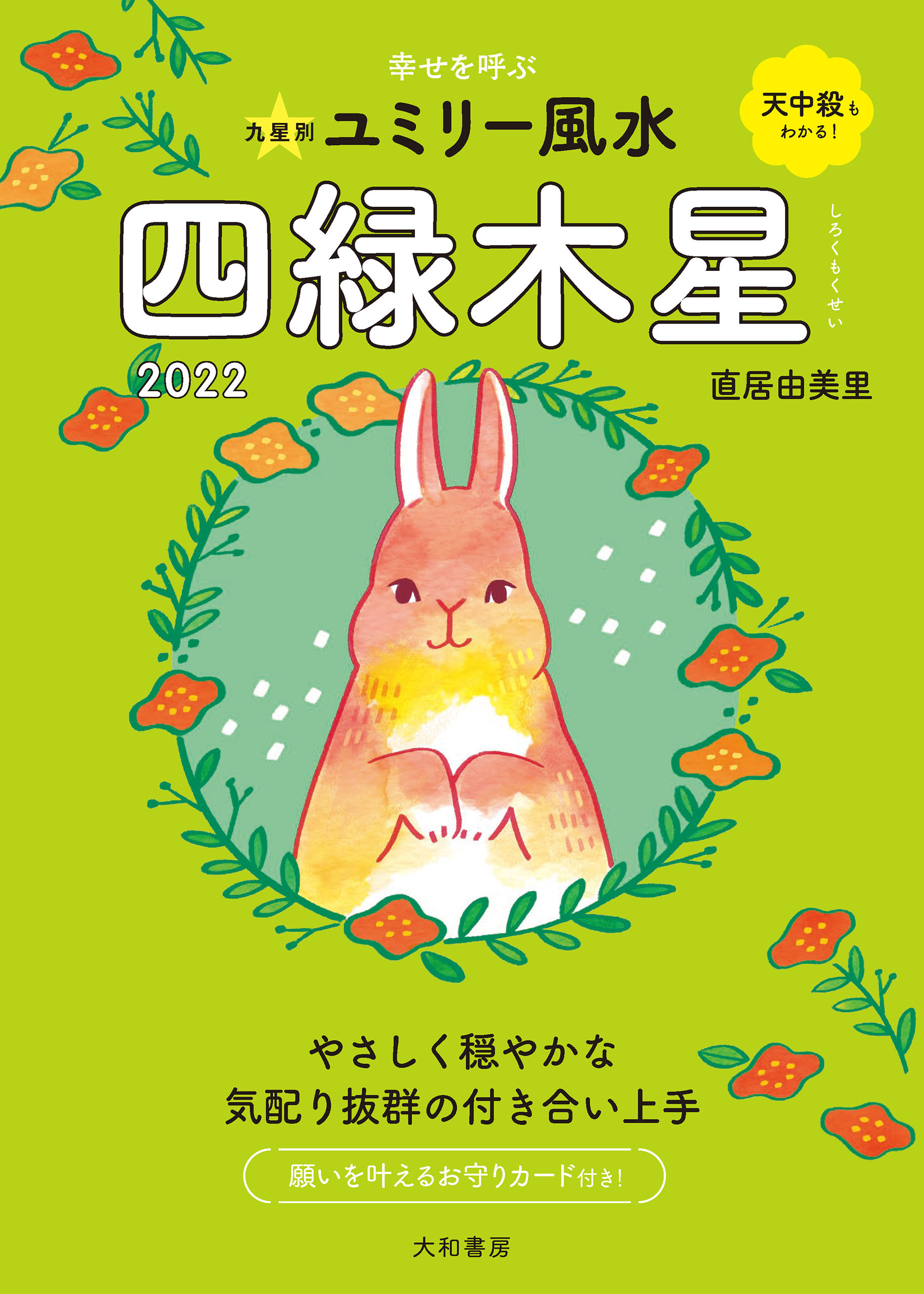 2022九星別ユミリー風水 四緑木星