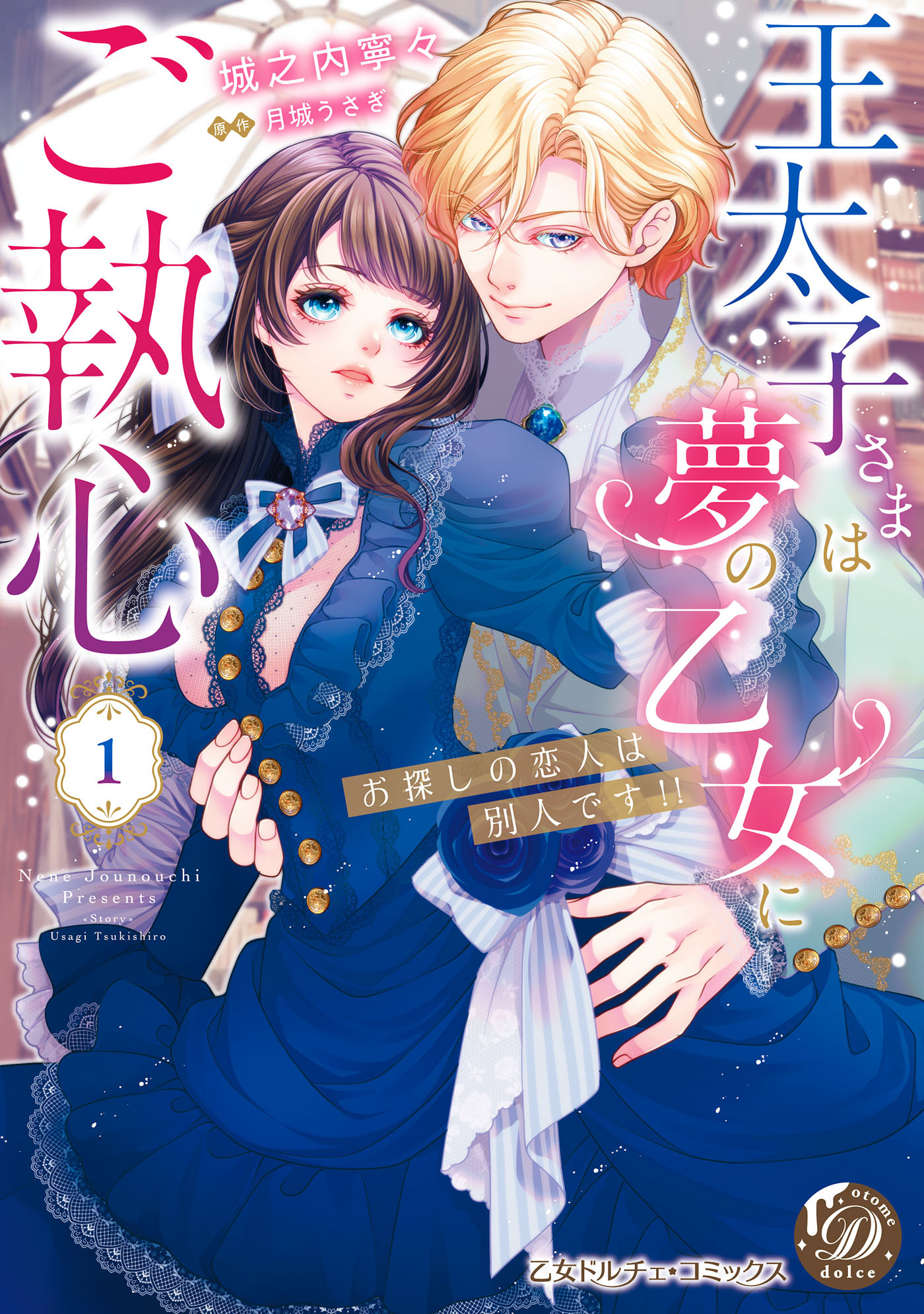 【期間限定　試し読み増量版　閲覧期限2026年3月31日】王太子さまは夢の乙女にご執心～お探しの恋人は別人です!!～　1