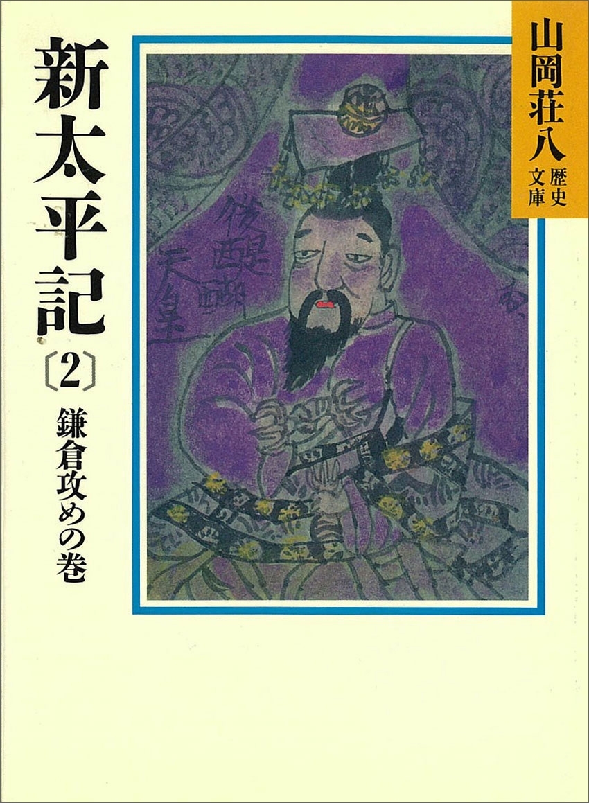 新太平記（2）　鎌倉攻めの巻