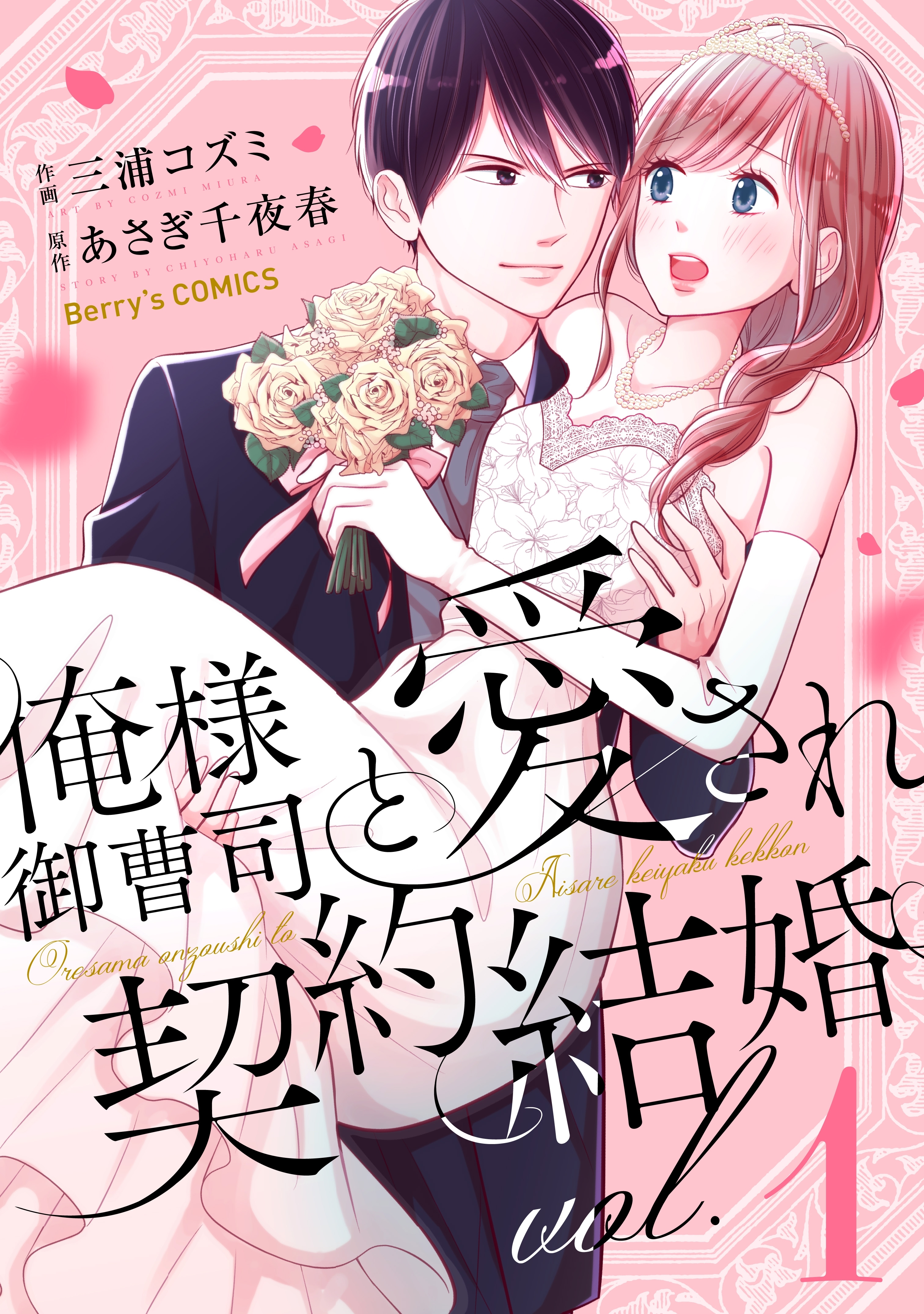 【期間限定　無料お試し版　閲覧期限2026年8月13日】俺様御曹司と愛され契約結婚 1巻