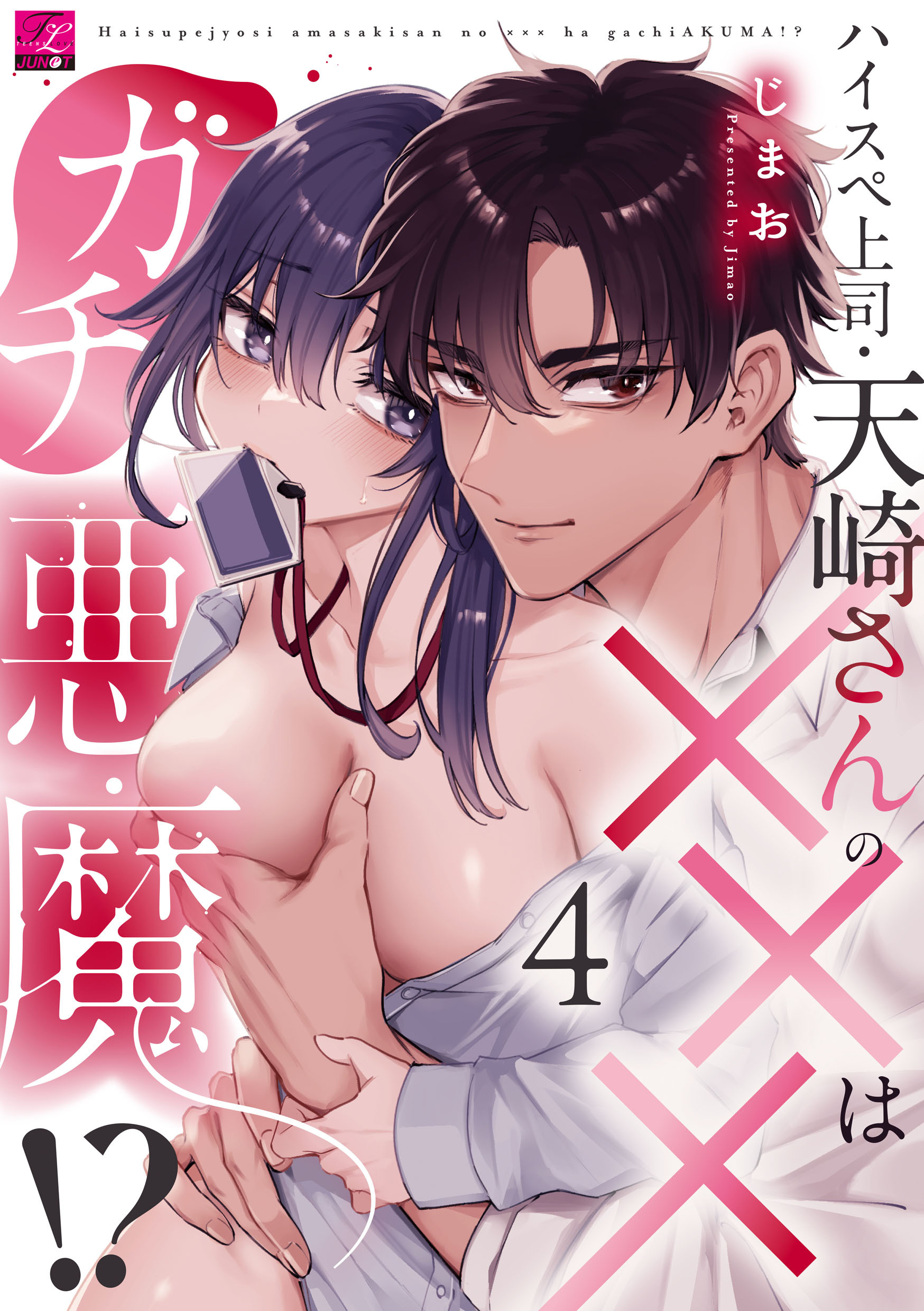 ハイスペ上司・天崎さんの×××はガチ悪魔！？ 第4話