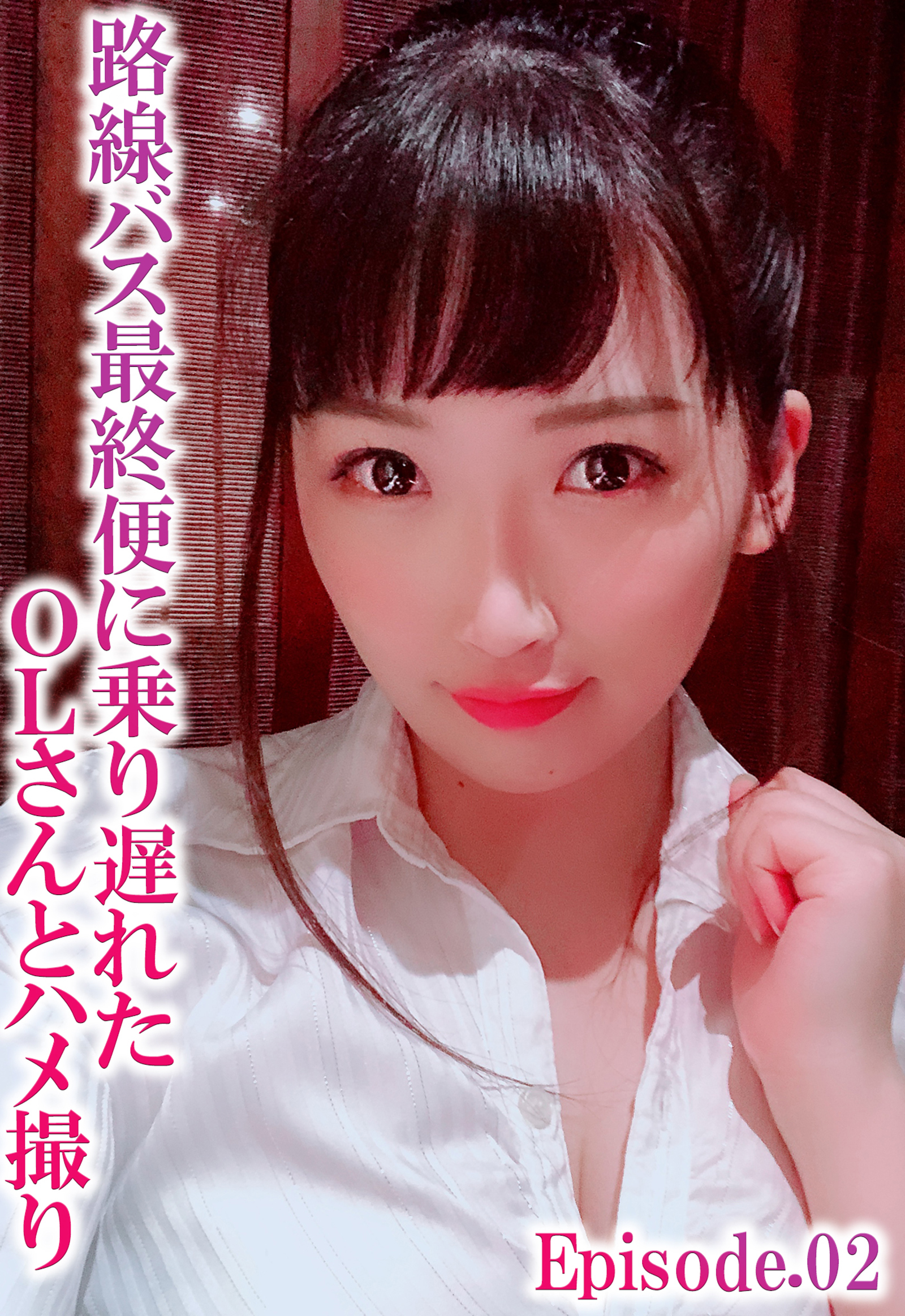 ＯＬハメ撮り 新規登録で全巻50％還元！】路線バス最終便に乗り遅れたOLさんとハメ撮り  Episode.021巻|ケイ・エム・プロデュース|人気漫画を無料で試し読み・全巻お得に読むならAmebaマンガ