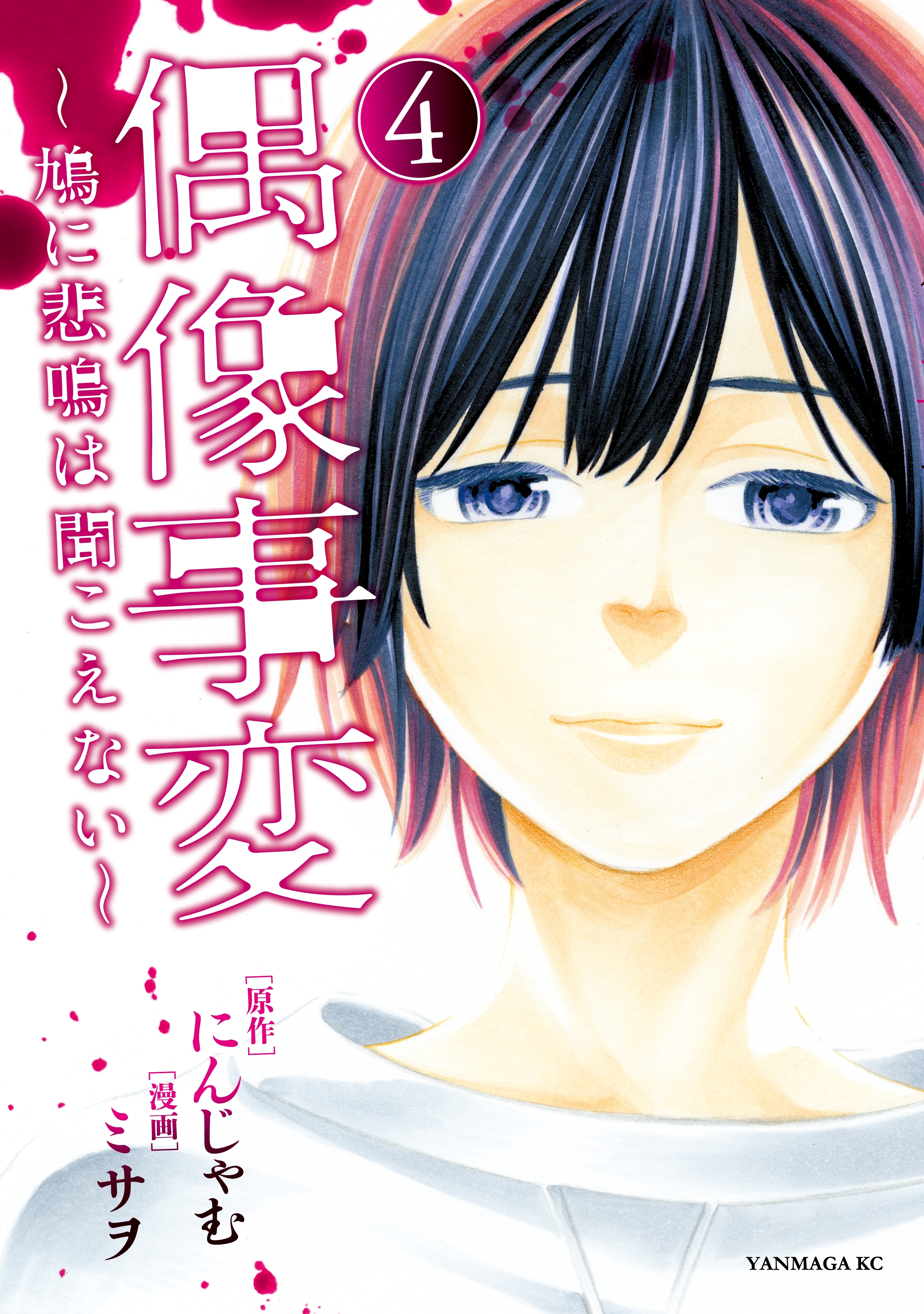 偶像事変～鳩に悲鳴は聞こえない～