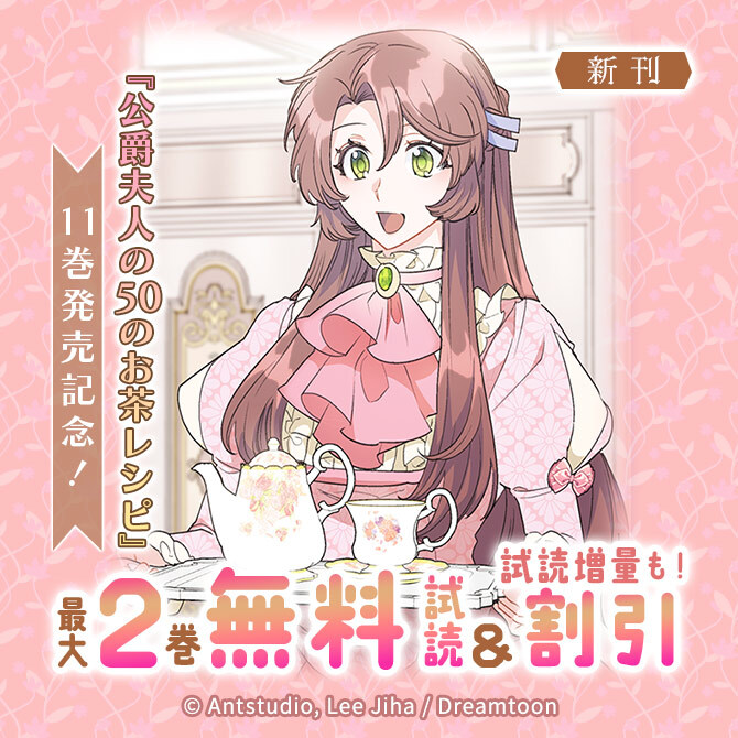新刊『公爵夫人の50のお茶レシピ』11巻発売記念!2巻無料&4巻割引など