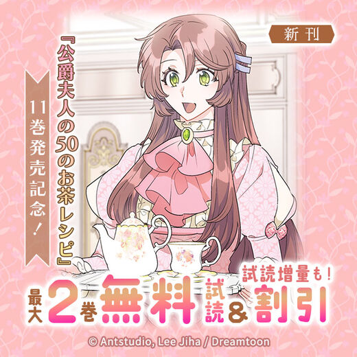 新刊『公爵夫人の50のお茶レシピ』11巻発売記念!2巻無料&4巻割引など