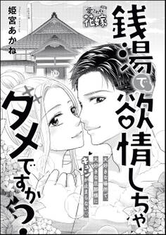 銭湯で欲情しちゃダメですか?(単話版)