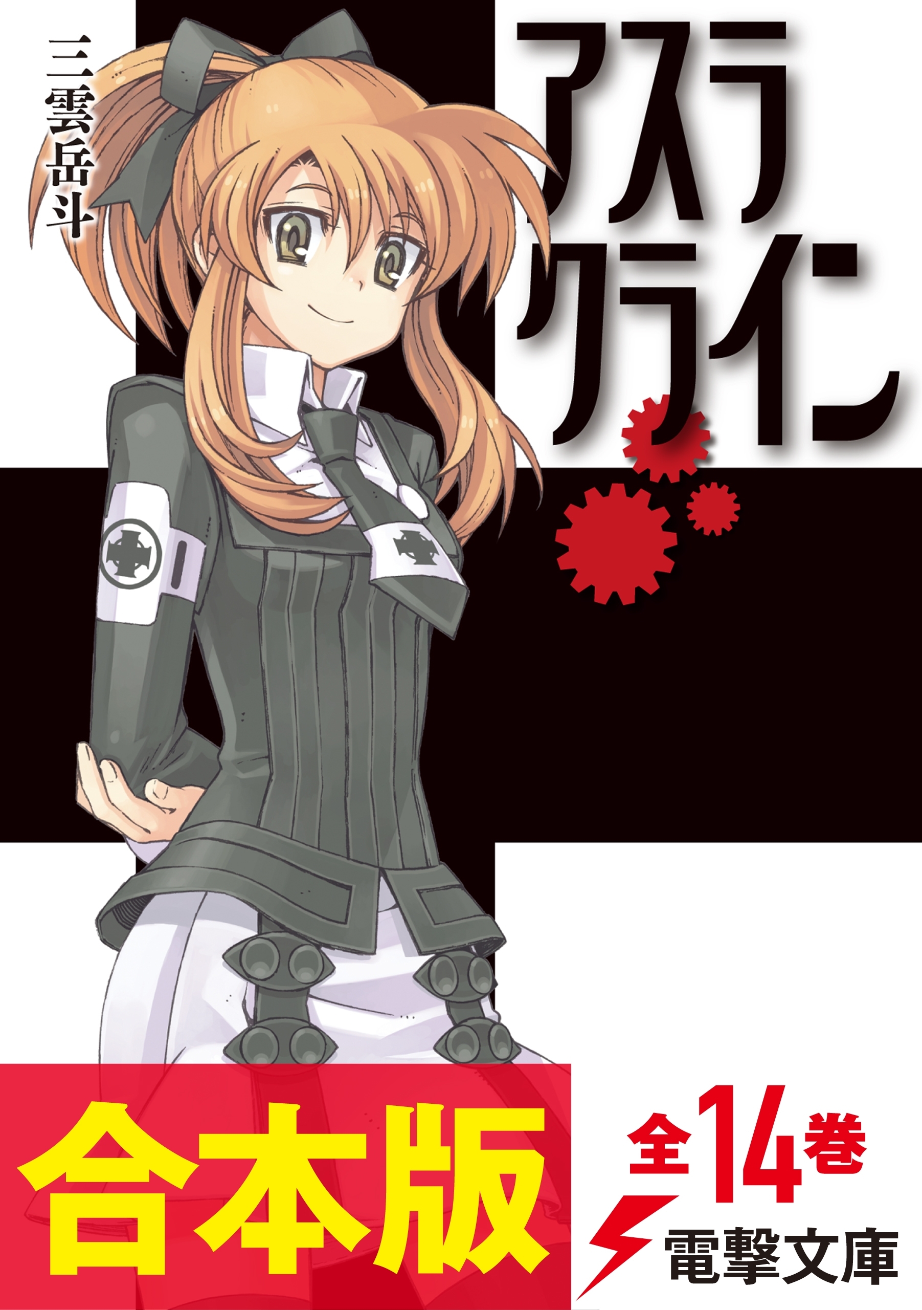 【合本版】アスラクライン