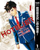 HOTELIER―ホテリエ―【期間限定試し読み増量】 1