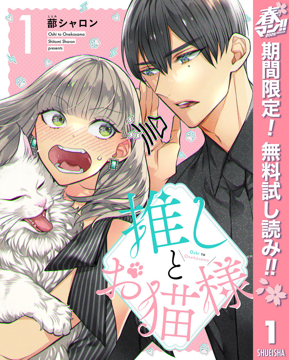 推しとお猫様【期間限定無料】 1
