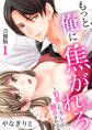 もっと俺に焦がれろ~豹変したカレに翻弄されて【合冊版】 / 1