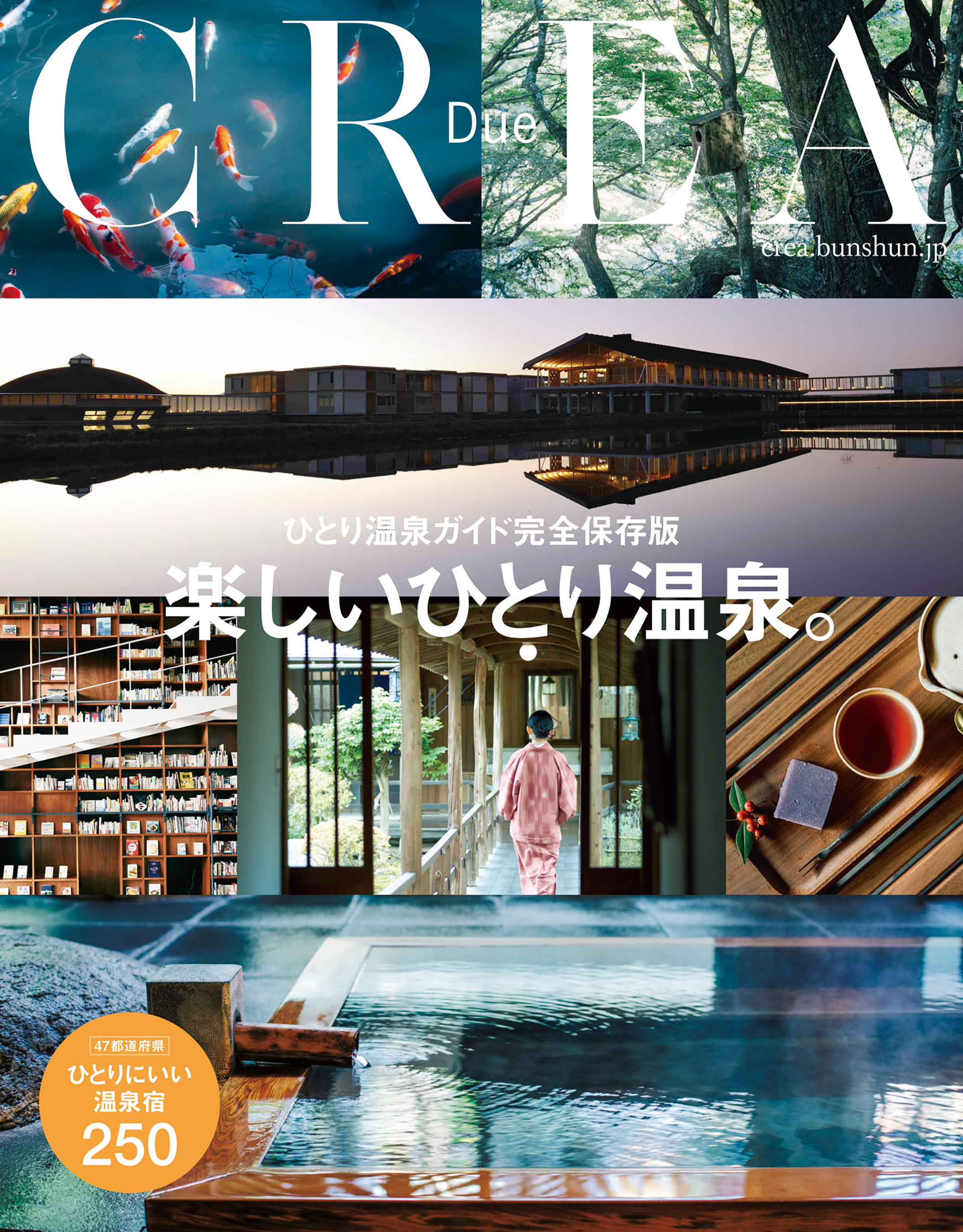 CREA Due　ひとり温泉ガイド完全保存版　楽しいひとり温泉。