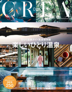 CREA Due ひとり温泉ガイド完全保存版 楽しいひとり温泉。