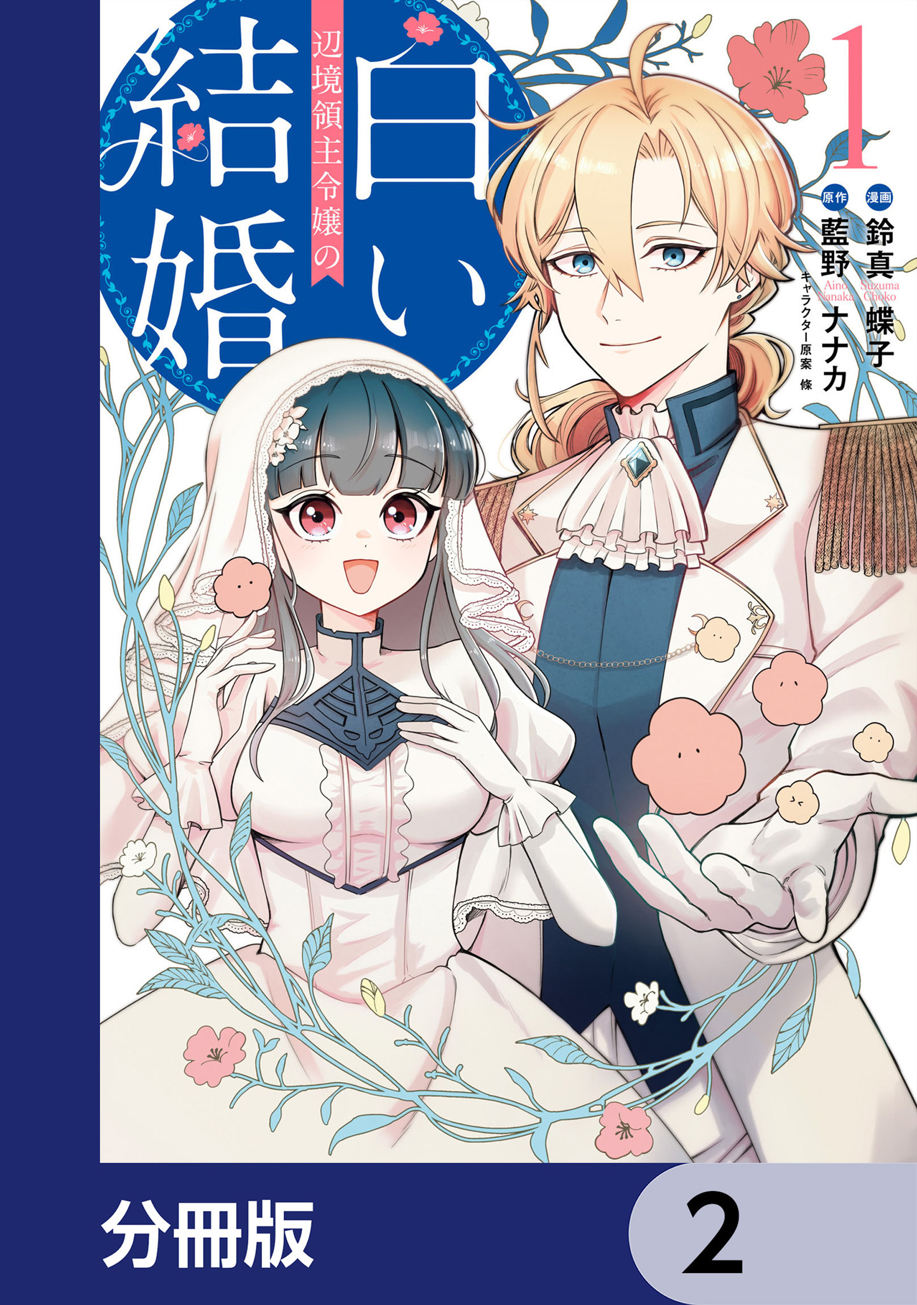 辺境領主令嬢の白い結婚【分冊版】　2