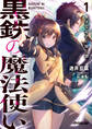【期間限定 無料お試し版】黒鉄の魔法使い 1 無才な弟子の修行譚