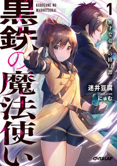 【期間限定 無料お試し版】黒鉄の魔法使い 1 無才な弟子の修行譚