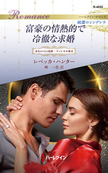 富豪の情熱的で冷徹な求婚