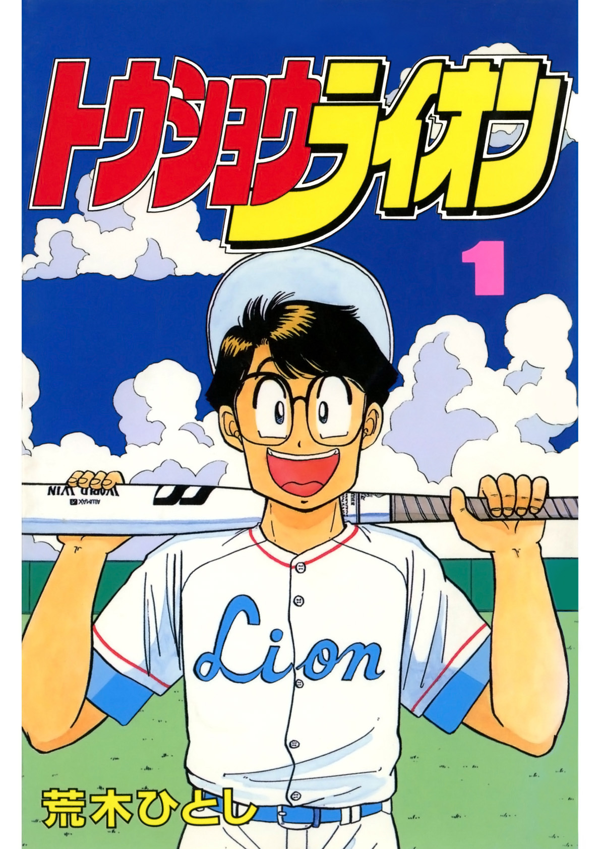 トウショウライオン(1)