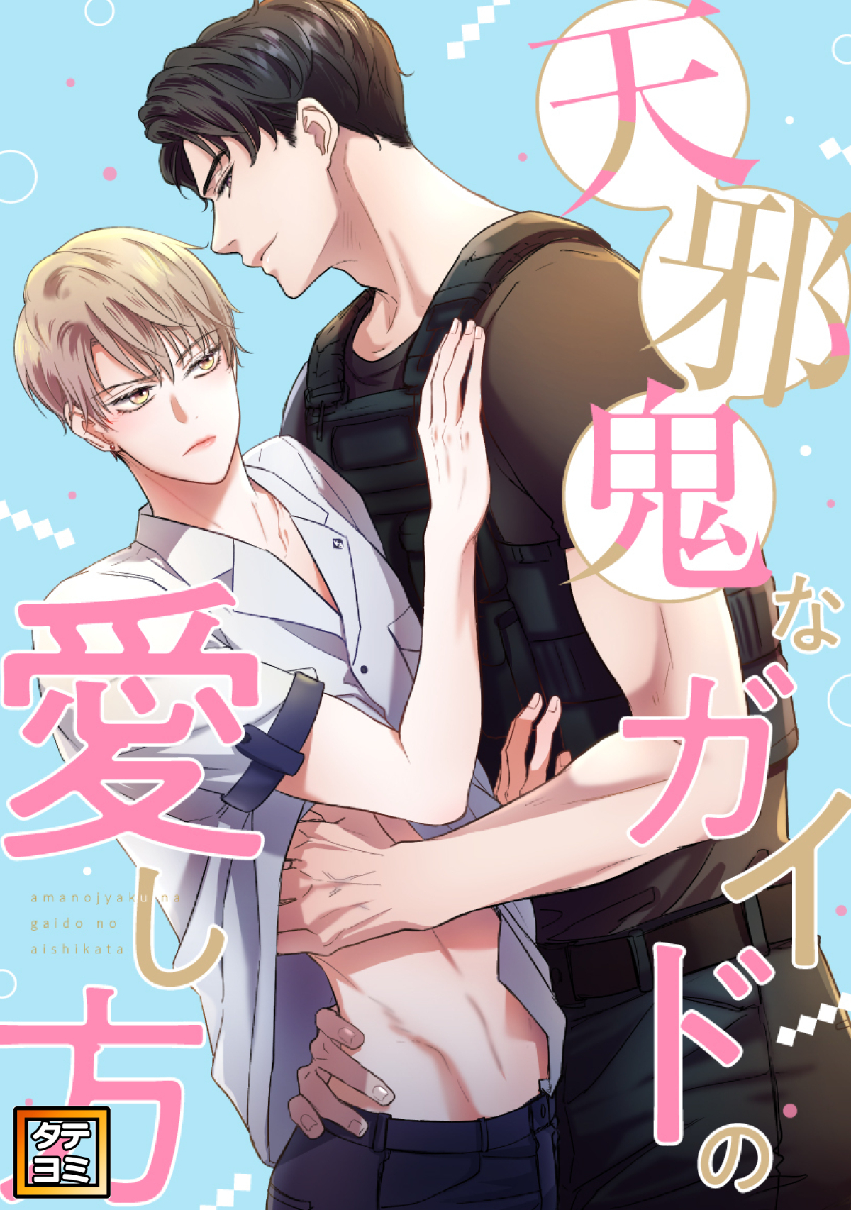 天邪鬼なガイドの愛し方【タテヨミ】