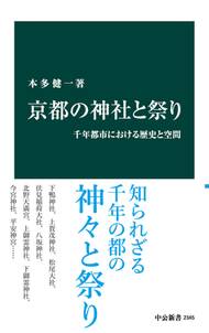 京都の神社と祭り　千年都市における歴史と空間