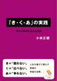 「き・く・あ」の実践