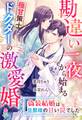 勘違い一夜から始まる極甘策士なドクターの激愛婚~偽装結婚は旦那様の甘い罠でした~