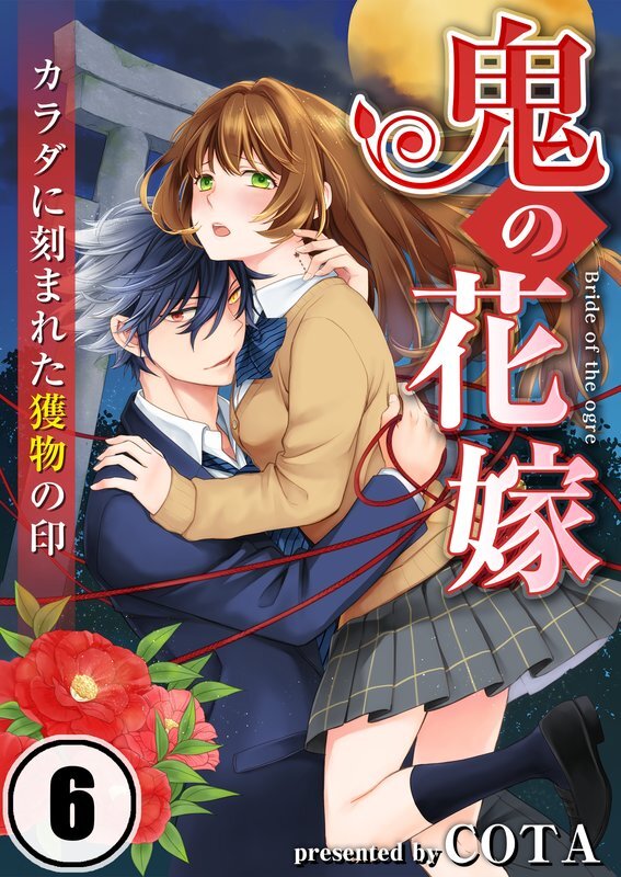 鬼の花嫁～ｶﾗﾀﾞに刻まれた獲物の印(6)