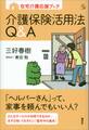 在宅介護応援ブック 介護保険活用法Q&A