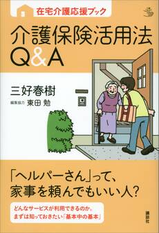 在宅介護応援ブック 介護保険活用法Q&A
