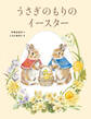 うさぎのもりのイースター
