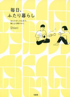 ほんの少しの工夫で、物と心を軽やかに 毎日、ふたり暮らし(大和出版)