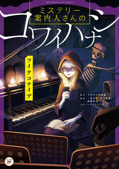 ミステリー案内人さんのコワイハナシ