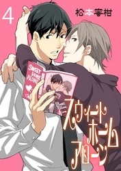 スウィートホームアローン　4