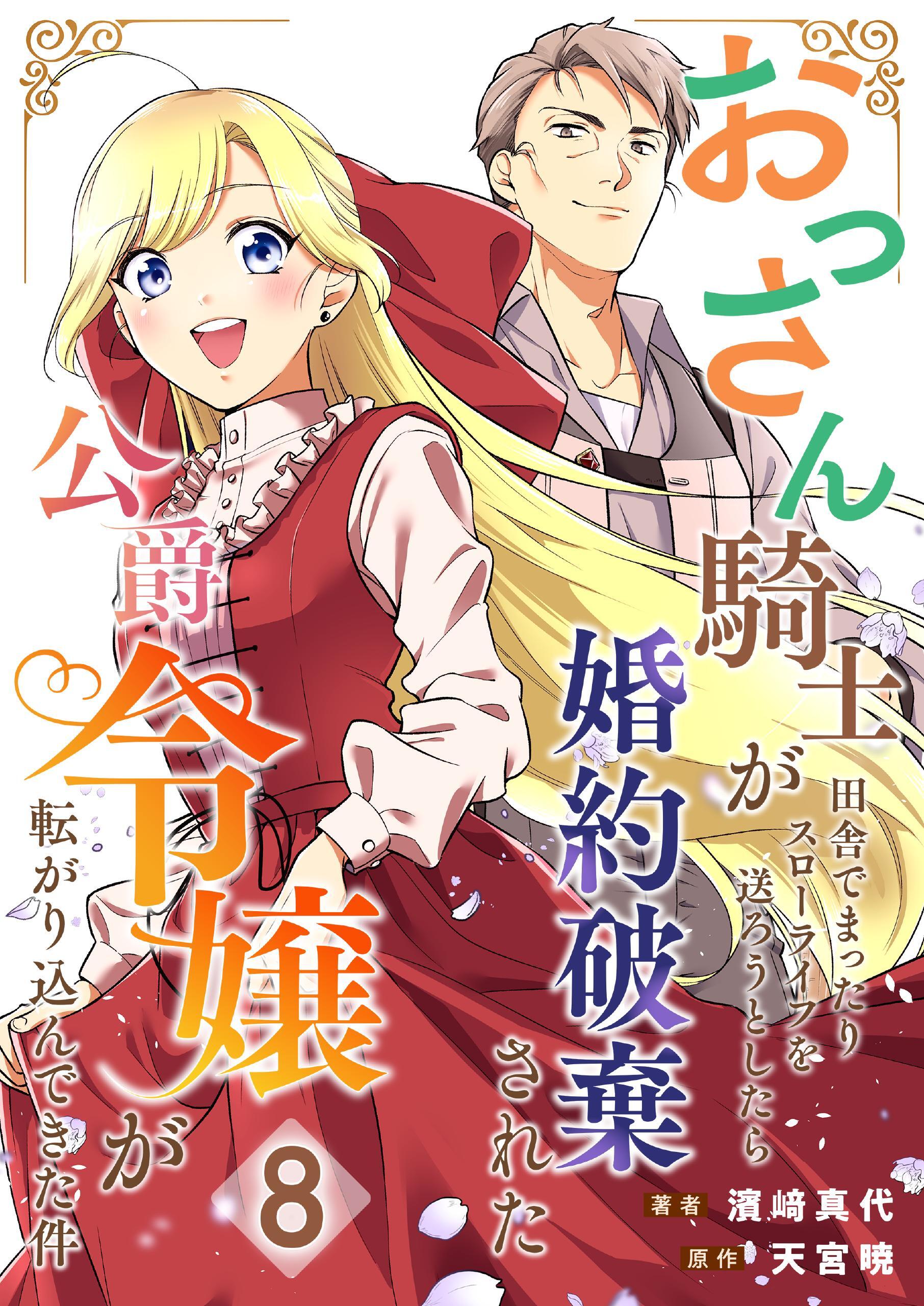 おっさん騎士が田舎でまったりスローライフを送ろうとしたら婚約破棄された公爵令嬢が転がり込んできた件【単話】 8