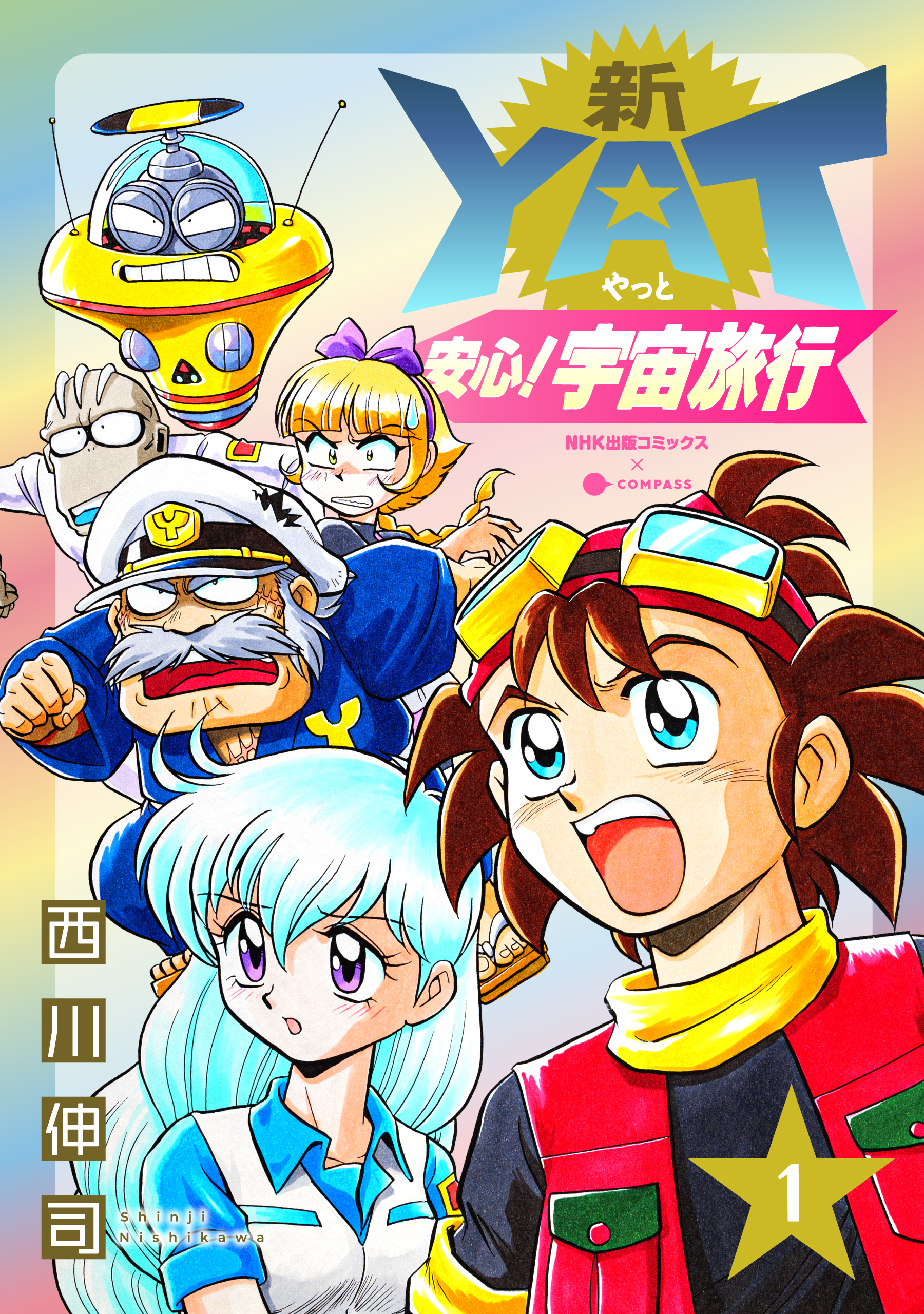 【期間限定　無料お試し版】新YAT安心！宇宙旅行（1）