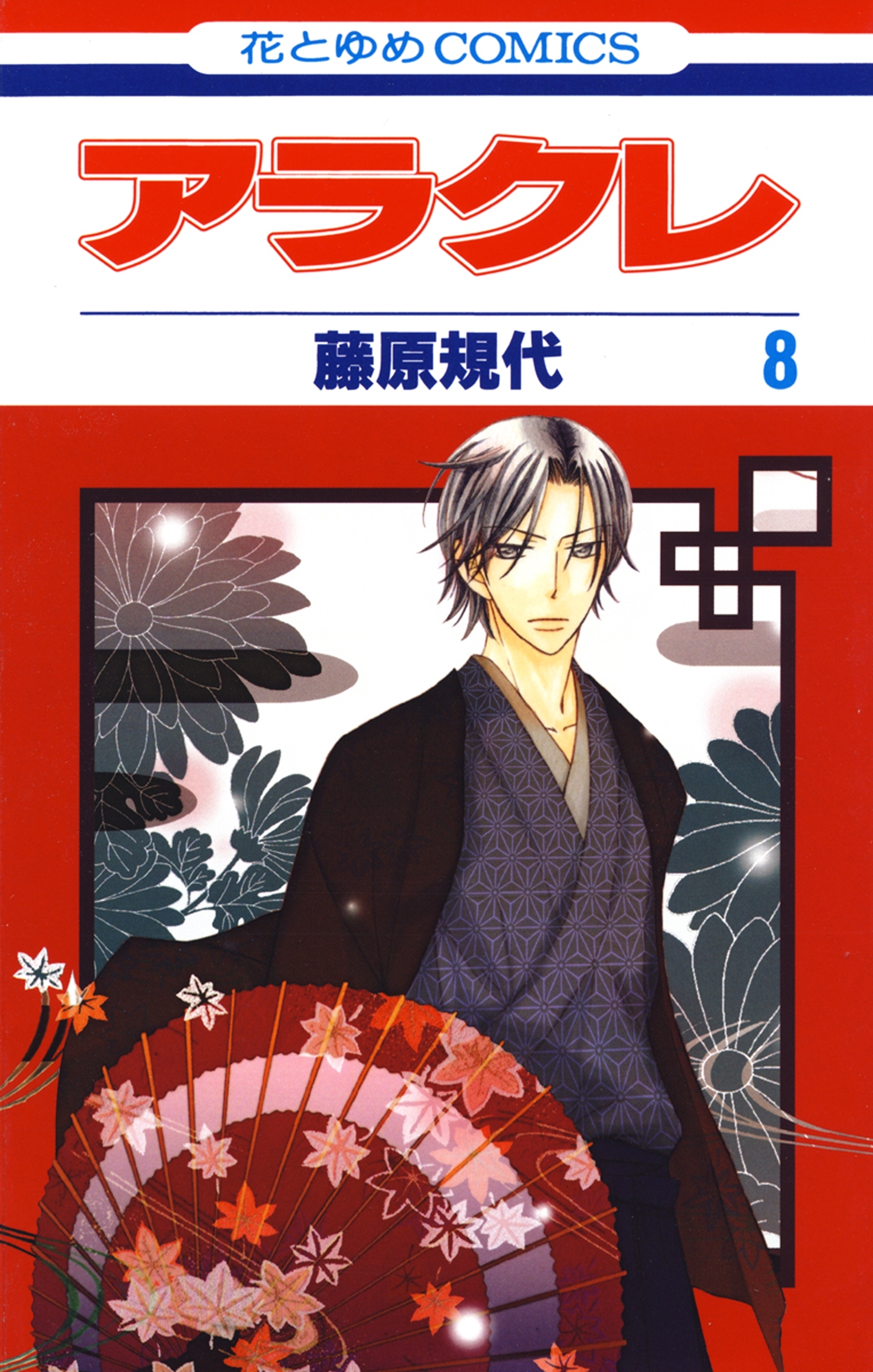 アラクレ（８）