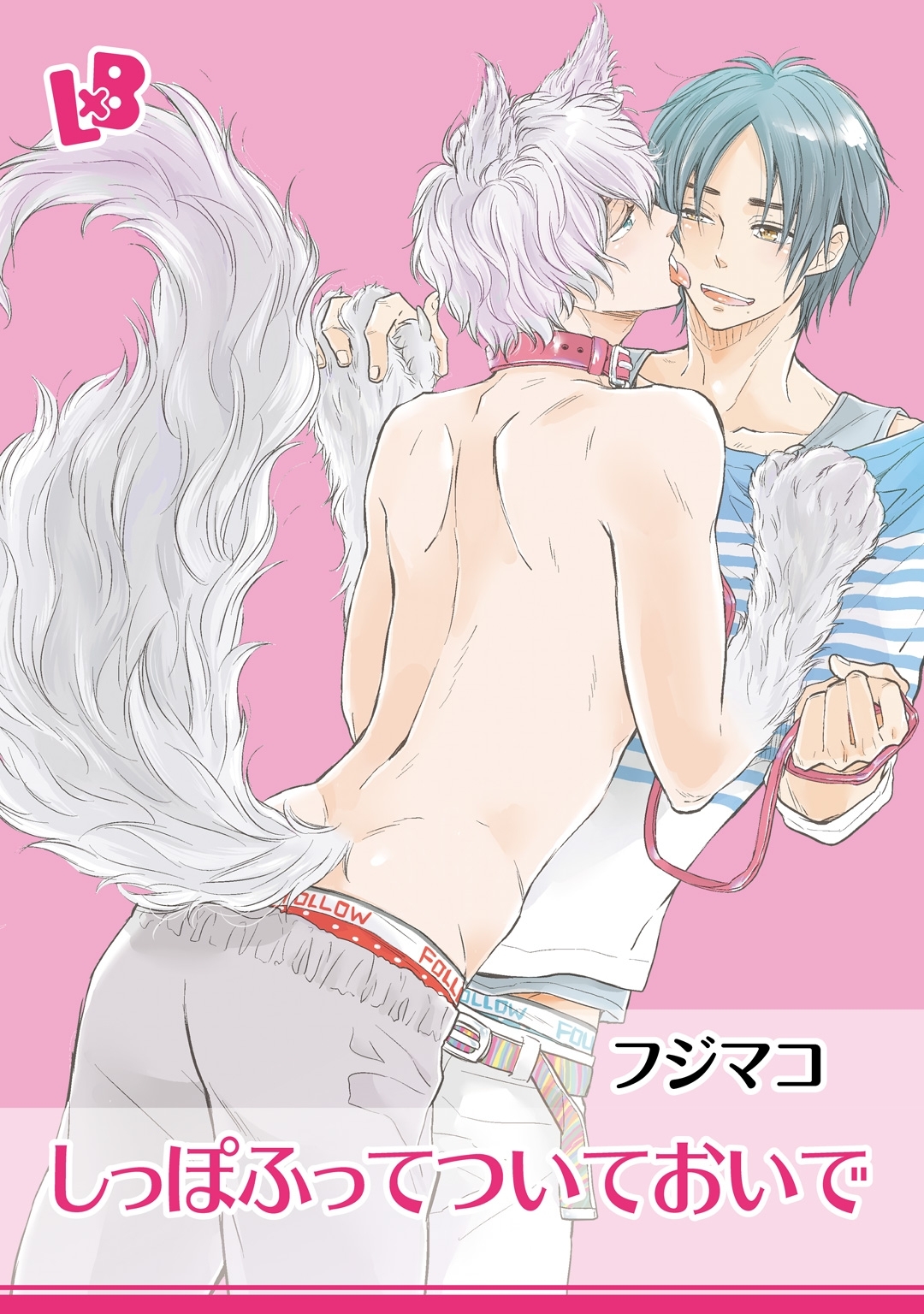 しっぽふってついておいで １