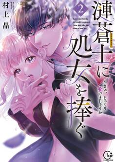 漣蒼士に処女を捧ぐ~さあ、じっくり愛でましょうか【単行本版】(2)【特典ペーパー付き】
