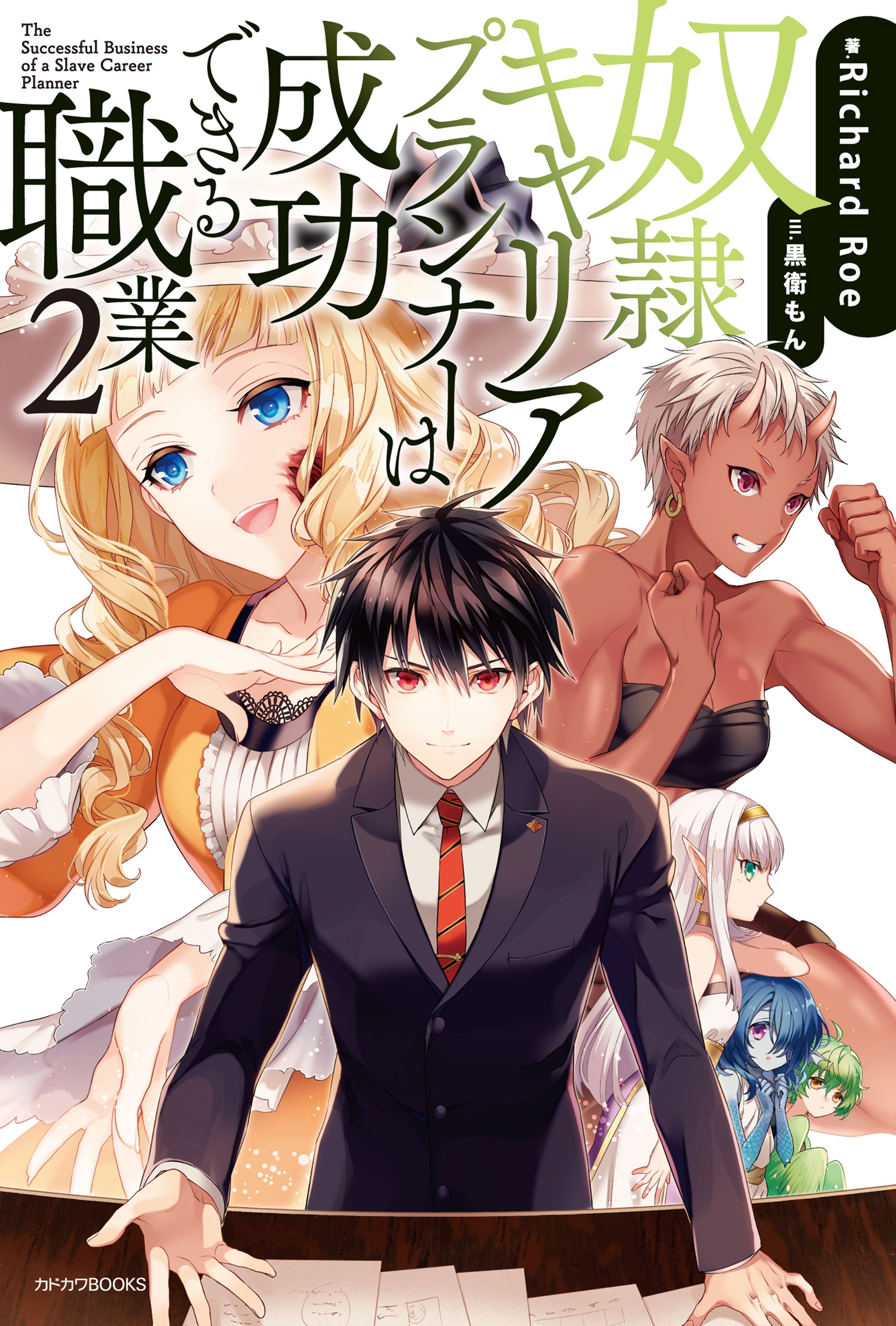 奴隷キャリアプランナーは成功できる職業