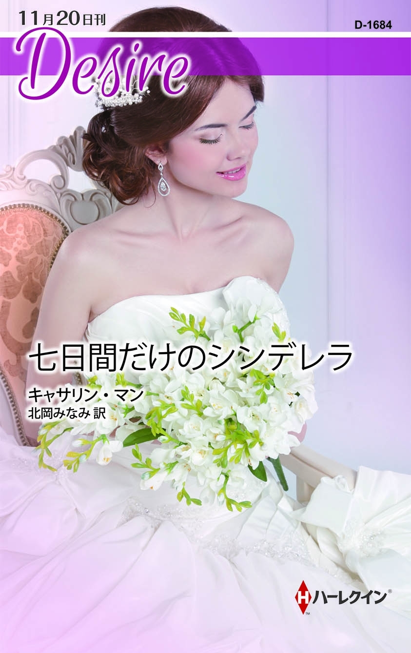 七日間だけのシンデレラ