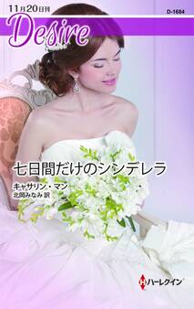 七日間だけのシンデレラ