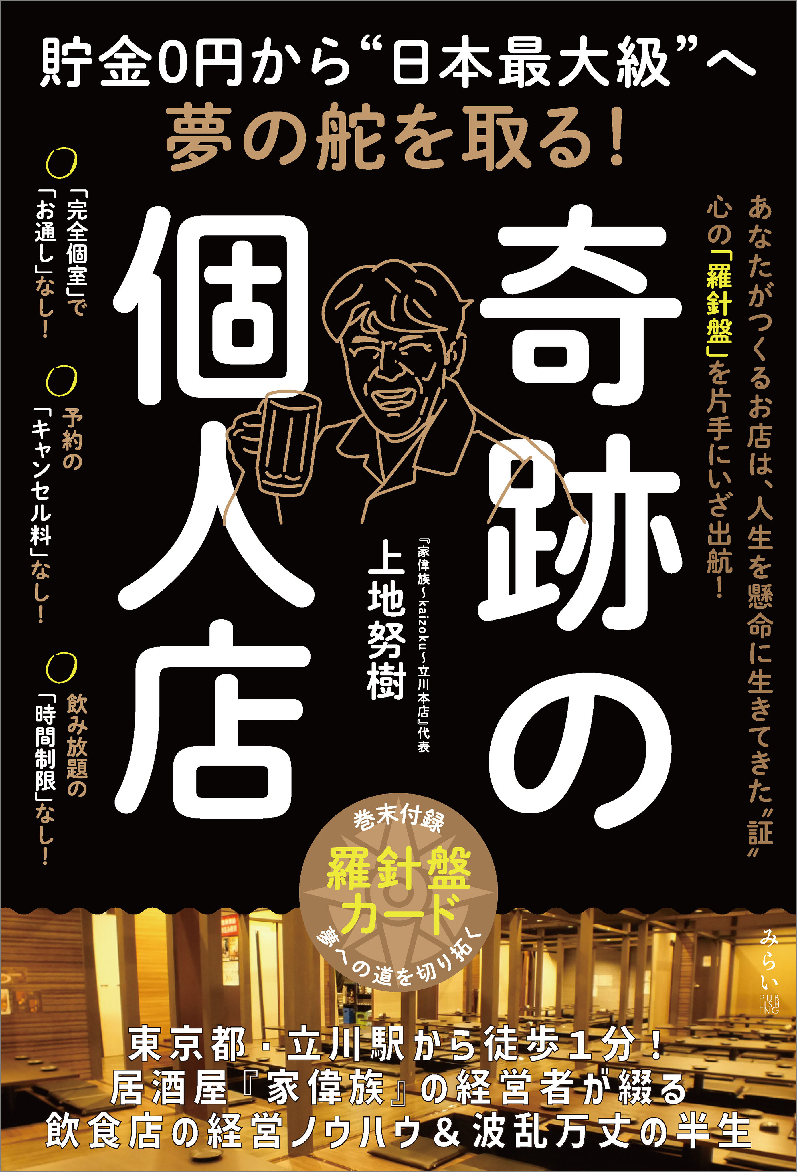 貯金0円から“日本最大級”へ夢の舵を取る！　奇跡の個人店