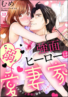 強面ヒーローは「溺」愛妻家 イケオジ旦那様と秘密のレッスン(分冊版)