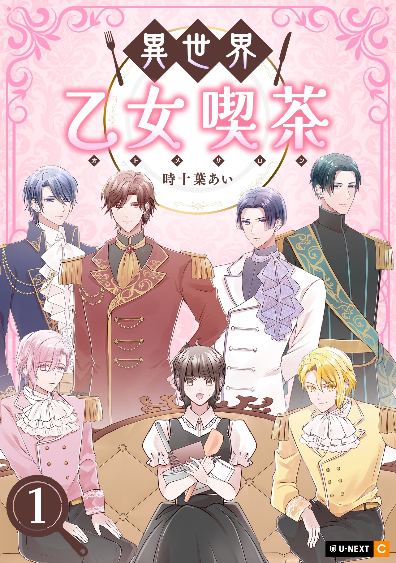 【期間限定　無料お試し版】異世界乙女喫茶 1巻